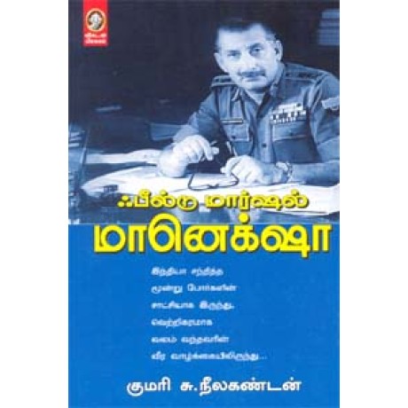 ஃபீல்டு மார்ஷல் மானெக்சா