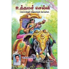 உத்தமச் செல்வி  - Uthama Selvi