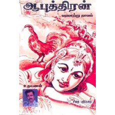 ஆபுத்திரன்  - Aaboothiran