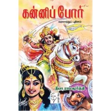 கன்னிப் போர்  - Kanni Por