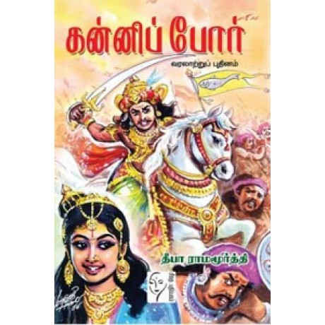 கன்னிப் போர்  - Kanni Por