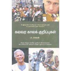 கலவர காலக் குறிப்புகள் -Kalavara Kala Kuripugal