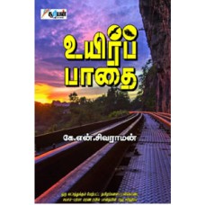 உயிர்ப் பாதை - Uyir Padhai