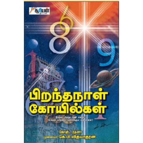 பிறந்தநாள் கோயில்கள் - Piranthanaal Koyilgal