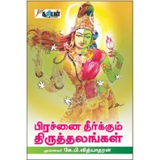 பிரச்னை தீர்க்கும் திருத்தலங்கள் - Prachennai Theerkum Thiruthalangal