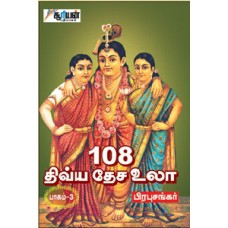 108 திவ்ய தேச உலா (பாகம் 3) - 108 Divya Desa Ula Part 3