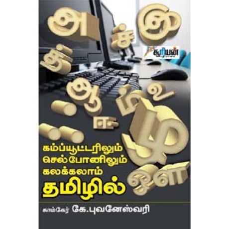 கம்ப்யூட்டரிலும், செல்போனிலும் கலக்கலாம் தமிழில் - Computerilum Celphonelim