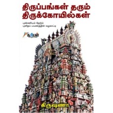 திருப்பங்கள் தரும் திருக்கோயில்கள் - Thirupangal Tharum Thirukovilgal