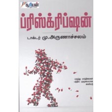 ப்ரிஸ்க்ரிப்ஷன் - Prescription