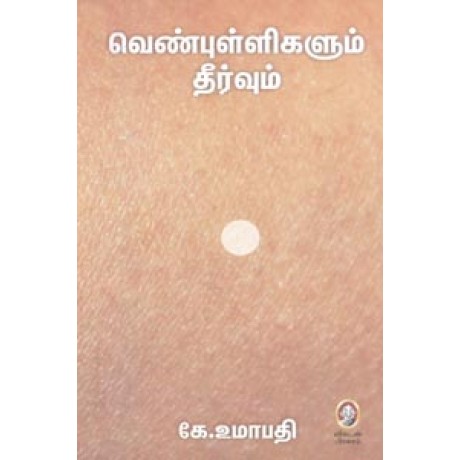 வெண்புள்ளிகளும் தீர்வும்