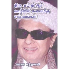 திரு. எம்.ஜி.ஆர் வாழ்வில் சுவைமிகு சம்பவங்கள்-Thiru Mgr Vaazhvil Sivaimigu Sambagangal