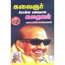 கலைஞர் சொன்ன சுவையான கதைகள்  - Kalainger Sona Suvaiyana Kadhaigal