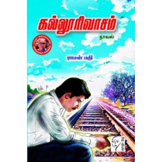 கல்லூரிவாசம்  - Kaloori Vasam