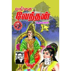 மங்கை வேந்தன்  - Mangai Venthan