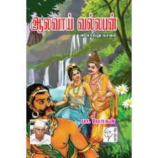 ஆலவாய் வல்லபன்  - Aalavai Vallapan