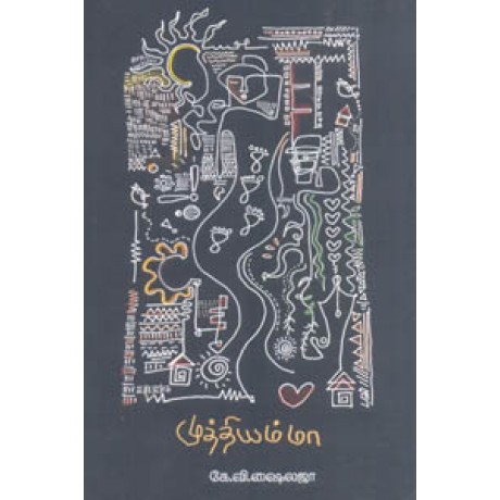 முத்தியம்மா-Muthiyamma