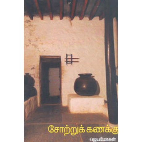 சோற்றுக் கணக்கு-Sotru Kanaku சோற்றுக் கணக்கு-Sotru Kanaku