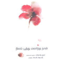 நிலம் பூத்து மலர்ந்த நாள்-Nilam Poothu Malarntha Naal