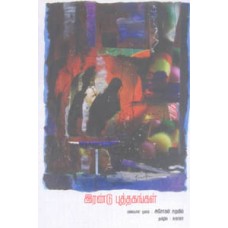இரண்டு புத்தகங்கள்-Irandu Puthagangal