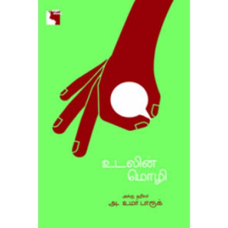 உடலின் மொழி