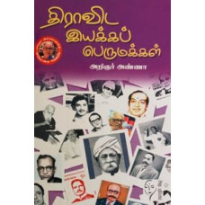 திராவிட இயக்கப் பெருமக்கள்  - Dravida Iyaka Perumakkal