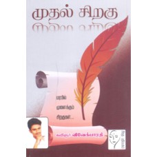 முதல் சிறகு  - Muthal Siragu