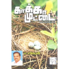 காக்கா முட்டை  - Kaaka Muttai