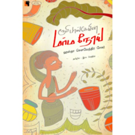 ரூபிபாஸ்கோயின் மர்ம நோய்