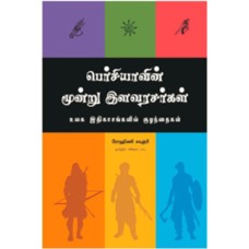 பெர்சியாவின் மூன்று இளவரசர்கள்