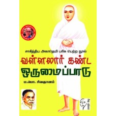 வள்ளலார் கண்ட ஒருமைப்பாடு (சாகித்திய அகாதமி விருது பெற்ற நூல்)  - Vallalar Kanda Orumaipadu