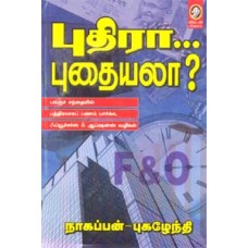 புதிரா... புதையலா