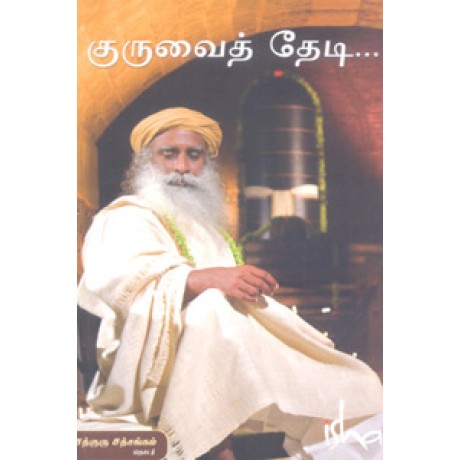 குருவைத் தேடி - Guruvai Thedi