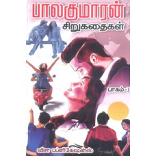 பாலகுமாரன் சிறுகதைகள் பாகம் 1-Balakumaran Sirukadhaigal Part 1