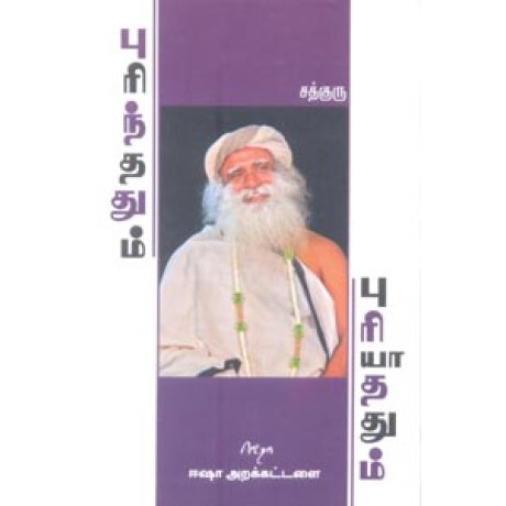 புரிந்ததும் புரியாததும் - Purinthathum Puriyathathum