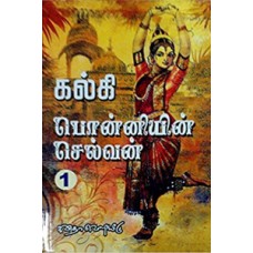 பொன்னியின் செல்வன் - ஐந்து பாகங்கள் கொண்ட ஐந்து புத்தகங்கள்-Ponniyin Selvan 5 Part