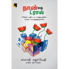 நான் ஒரு ட்ரால் (பிஜேபி டிஜிட்டல் ராணுவத்தின் ரகசிய உலகத்திற்குள்ளே)