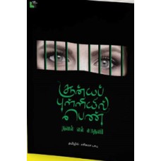 சூன்யப் புள்ளியில் பெண்