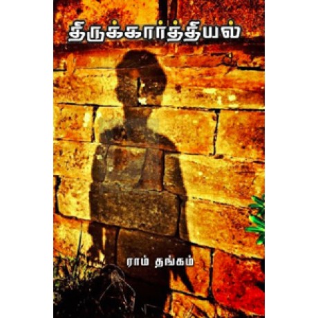 திருக்கார்த்தியல்-Thirukarthigaiyal