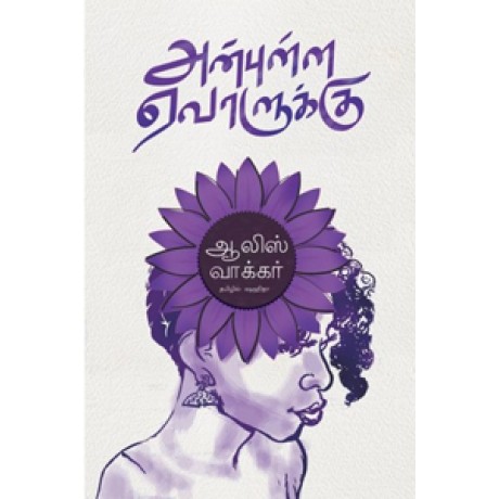 அன்புள்ள ஏவாளுக்கு