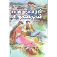 பாலகுமாரன் சிறுகதைகள் பாகம் 3-Balakumaran Sirukadhaigal Part 3