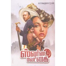 ஸ்வர்ண வேட்கை-Swarna Vetkai