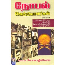 நோபல் வெற்றியாளர்கள் (பாகம் 2)
