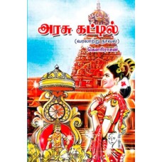 அரசு கட்டில்  - Arasu Kattil