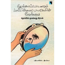 தேங்காய்ப்பட்டணமும் மாப்பிள்ளைப் பாட்டுகளின் வேர்களும்