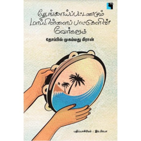 தேங்காய்ப்பட்டணமும் மாப்பிள்ளைப் பாட்டுகளின் வேர்களும்