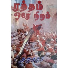 ரத்தம் ஒரே நிறம்-Raththam Orea Niram