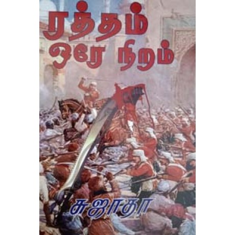 ரத்தம் ஒரே நிறம்-Raththam Orea Niram
