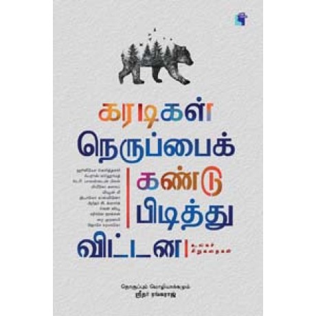 கரடிகள் நெருப்பைக் கண்டுபிடித்துவிட்டன