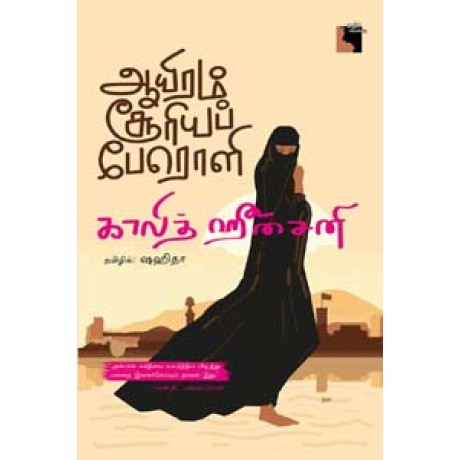 ஆயிரம் சூரியப் பேரொளி