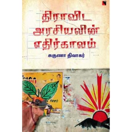 திராவிட அரசியலின் எதிர்காலம்